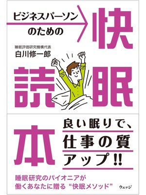 cover image of ビジネスパーソンのための快眠読本